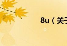 8u（关于8u的介绍）