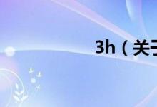 3h（关于3h的介绍）