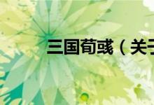 三国荀彧（关于三国荀彧的介绍）
