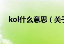 kol什么意思（关于kol什么意思的介绍）