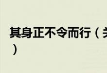 其身正不令而行（关于其身正不令而行的介绍）