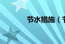 节水措施（节水有什么措施）