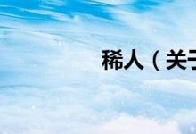 稀人（关于稀人的介绍）