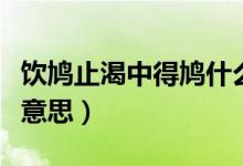 饮鸠止渴中得鸠什么意思（饮鸠止渴鸠是什么意思）