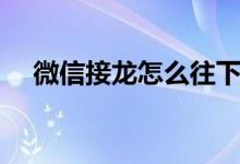 微信接龙怎么往下接（如何在微信接龙）