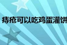 痔疮可以吃鸡蛋灌饼吗（痔疮可以吃鸡蛋吗）