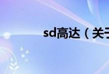 sd高达（关于sd高达的介绍）
