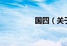 国四（关于国四的介绍）