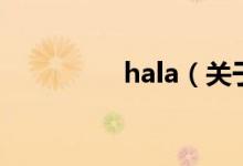 hala（关于hala的介绍）