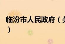 临汾市人民政府（关于临汾市人民政府的介绍）