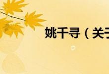 姚千寻（关于姚千寻的介绍）