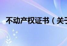 不动产权证书（关于不动产权证书的介绍）