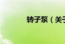 转子泵（关于转子泵的介绍）