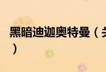 黑暗迪迦奥特曼（关于黑暗迪迦奥特曼的介绍）