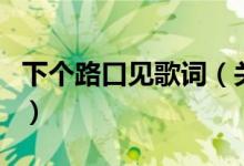 下个路口见歌词（关于下个路口见歌词的介绍）