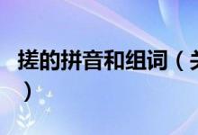 搓的拼音和组词（关于搓的拼音和组词的介绍）