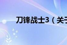 刀锋战士3（关于刀锋战士3的介绍）