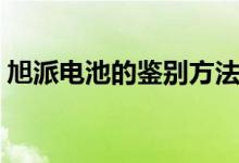 旭派电池的鉴别方法（鉴别旭派电池的方法）