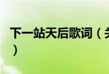 下一站天后歌词（关于下一站天后歌词的介绍）