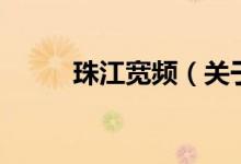 珠江宽频（关于珠江宽频的介绍）