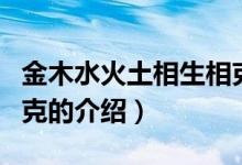 金木水火土相生相克（关于金木水火土相生相克的介绍）