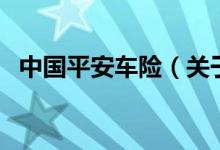 中国平安车险（关于中国平安车险的介绍）