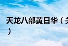 天龙八部黄日华（关于天龙八部黄日华的介绍）