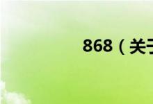 868（关于868的介绍）