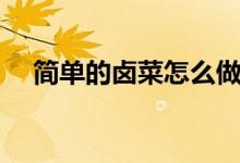 简单的卤菜怎么做（简单的卤菜的做法）