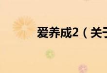 爱养成2（关于爱养成2的介绍）