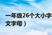 一年级26个大小字母怎么（写 26个大小写英文字母）