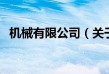 机械有限公司（关于机械有限公司的介绍）