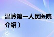 温岭第一人民医院（关于温岭第一人民医院的介绍）