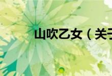 山吹乙女（关于山吹乙女的介绍）