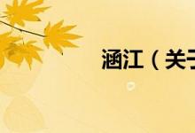 涵江（关于涵江的介绍）