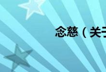 念慈（关于念慈的介绍）