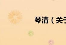 琴清（关于琴清的介绍）