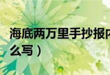 海底两万里手抄报内容（海底两万里手抄报怎么写）