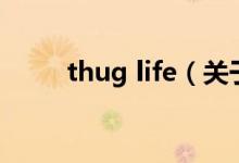 thug life（关于thug life的介绍）