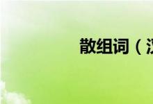 散组词（汉字散怎么组）