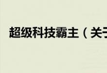 超级科技霸主（关于超级科技霸主的介绍）