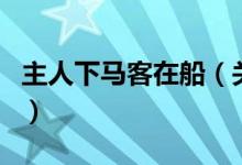 主人下马客在船（关于主人下马客在船的介绍）