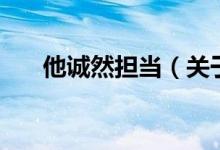 他诚然担当（关于他诚然担当的介绍）