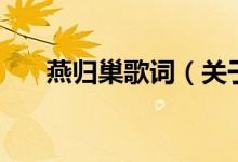 燕归巢歌词（关于燕归巢歌词的介绍）