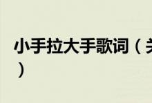 小手拉大手歌词（关于小手拉大手歌词的介绍）