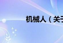 机械人（关于机械人的介绍）