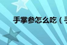 手掌参怎么吃（手掌参食用方法介绍）