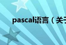 pascal语言（关于pascal语言的介绍）