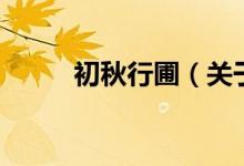 初秋行圃（关于初秋行圃的介绍）