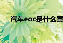 汽车eoc是什么意思（什么是汽车eoc）